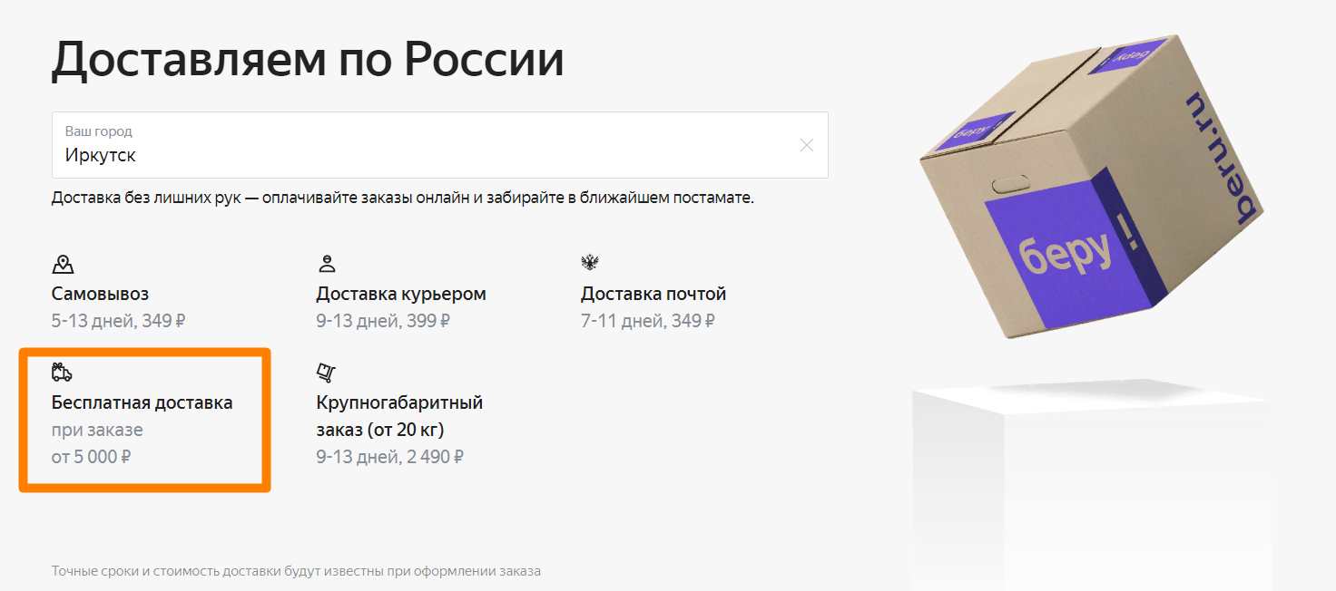 Доставка ру интернет. Беру доставка. На беру бесплатная доставка. Беру ру интернет магазин доставка. Способы доставки самовывоз.